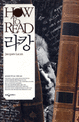 How to read <span>라</span><span>캉</span> = Jacques Lacan