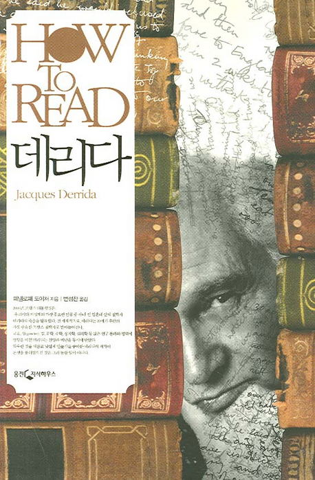How to read 데리다 : Jacques Derrida  표지이미지