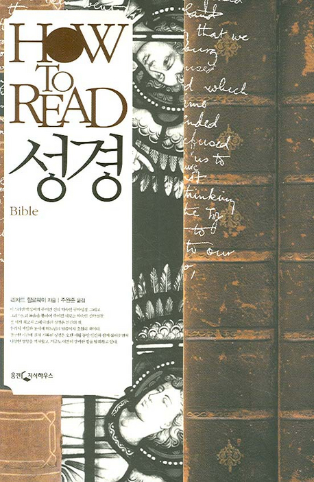 (Howtoread)성경