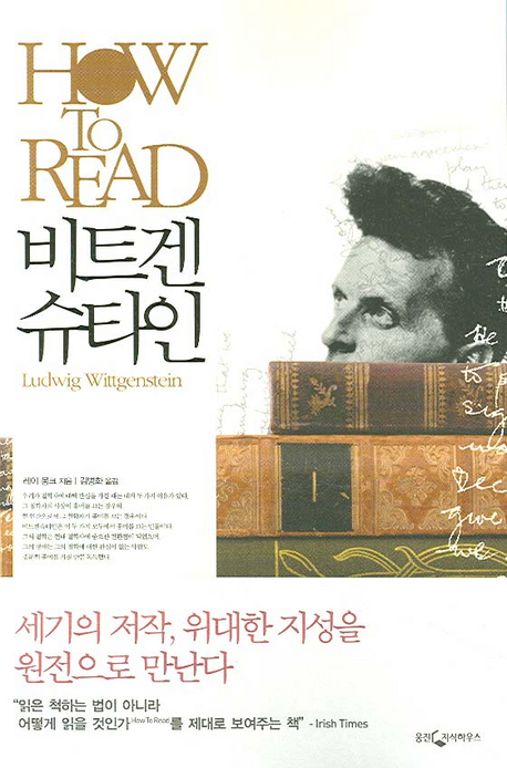 How to read 비트겐슈타인 : Ludwig Wittgenstein 표지 이미지