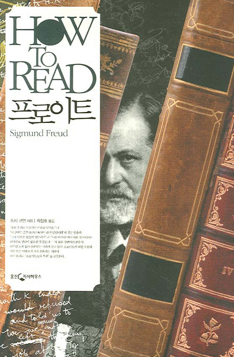 (How to read)프로이트 = Sigmund Freud