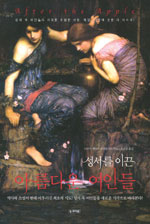 (성서를 이끈)아름다운 여인들 표지 이미지