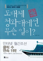 (권불십년) 도대체 청와대에선 무슨 일이?