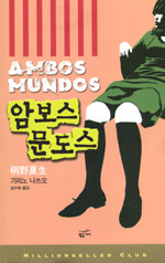 암보스 문도스 표지 이미지
