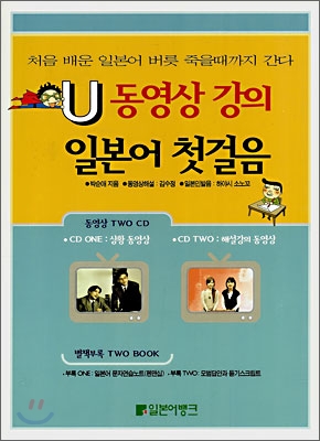 U동영상 강의 일본어 첫걸음 : 처음 배운 일본어 버릇 죽을때까지 간다 표지이미지