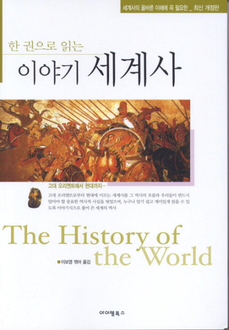 (한 권으로 읽는) 이야기 세계사  = (The)history of the world