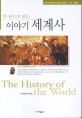한 권으로 읽는 이야기 세계사 (세계사의 올바른 이해에 꼭 필요한) = (The)history of the world