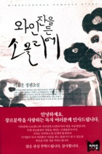 와인잔을 든 소믈리에 : 이고운 장편소설