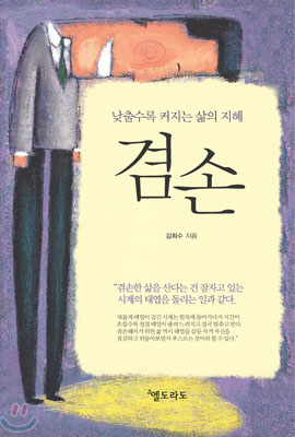 (낮출수록 커지는 삶의 지혜) 겸손 표지 이미지