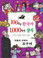 100가지 한국사 1000가지 상식 : 대륙의 지배자 고구려  표지이미지
