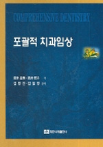 포괄적 치과임상 = Comprehensive dentistry