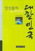 (당신들의 우리만의) 대한민국 : 이의관 칼럼집 표지 이미지