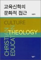 교육신학의 문화적 접근