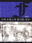 고대 프랑스어 통사론 연구= Etudes de syntaxe de l'ancien francais