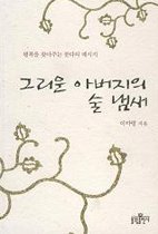 그리운 아버지의 술 냄새 : 행복을 찾아주는 붓다의 메시지 표지 이미지