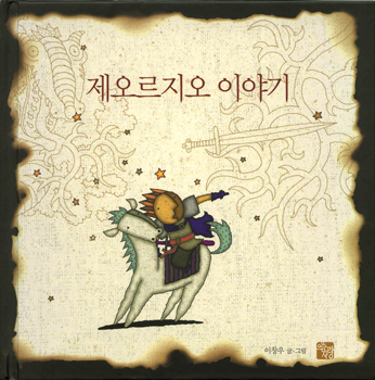 제오르지오 이야기 표지 이미지