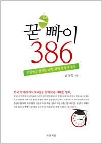 꾿빠이 386 : 은밀하고 발칙한 남한 좌익 운동의 절정