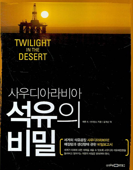 (사우디아라비아) 석유의 비밀 표지 이미지