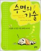 수면의 기술 = Techniques of sleeping : 아침형 인간을 위한 쾌면 비타민 표지 이미지