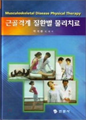 근골격계 질환별 물리치료 = Musculoskeletal disease physical therapy