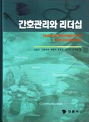 간호관리와 리더십  = Nursing management and leadership