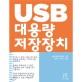 USB 대용량 저장장치:USB 디바이스와 임베디드 호스트 : 설계와 프로그래밍