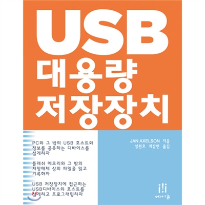 USB 대용량 저장장치 : USB 디바이스와 임베디드 호스트: 설계와 프로그래밍