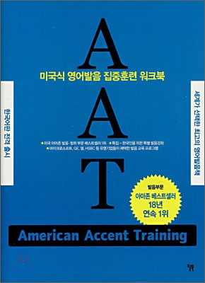 AAT=Americanaaccenttraining:미국식영어발음집중훈련워크북
