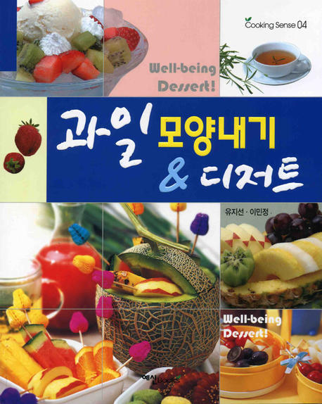 과일모양내기 & 디저트 표지 이미지