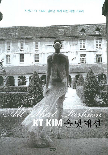 (KT Kim) 올댓 패션 표지 이미지