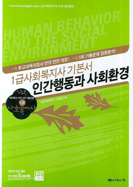 (1급사회복지사 기본서)인간행동과 사회환경 = Human Behavior and the Social Environment / 1...