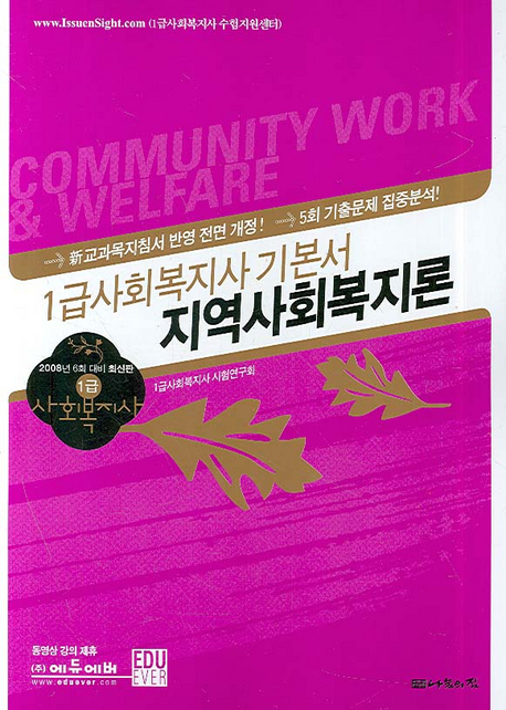 (1급사회복지사 기본서)지역사회복지론 = Community Work & Welfare