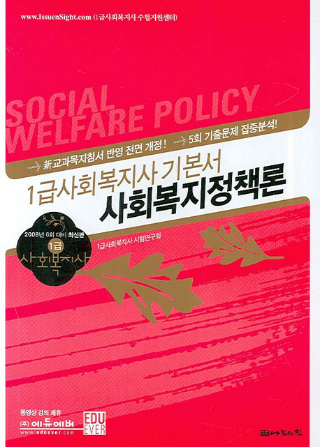 (1급사회복지사 기본서)사회복지정책론 = Social Welfare Policy / 1급사회복지사 시험연구회 저