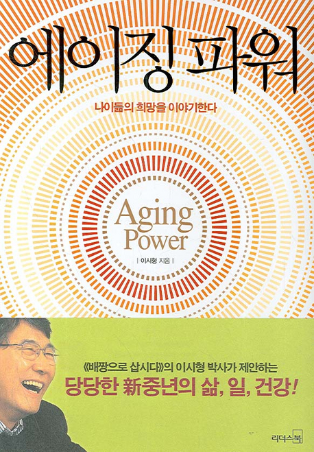 에이징 파워 : 나이듦의 희망을 이야기 한다 표지 이미지
