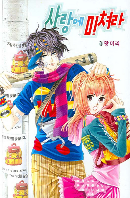 사랑에 미쳐라 1