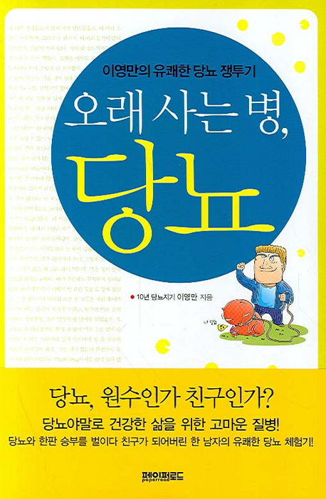오래 사는 병, 당뇨 표지 이미지