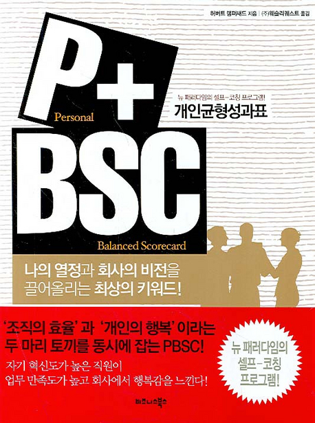 PBSC 개인균형성과표 (나의 열정과 회사의 비전을 끌어올리는 최상의 키워드)