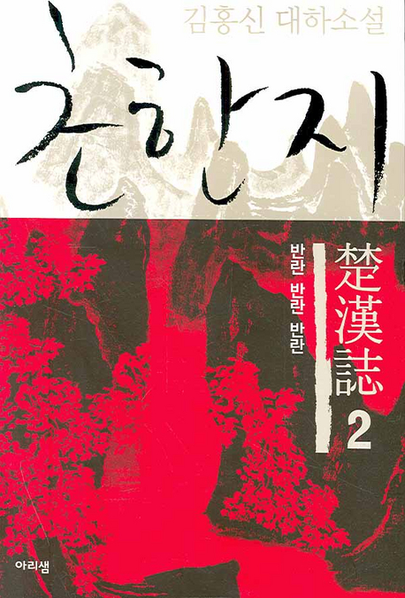 초한지:김홍신대하소설.2:,반란반란반란