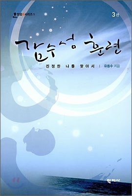감수성 훈련 : 진정한 나를 찾아서