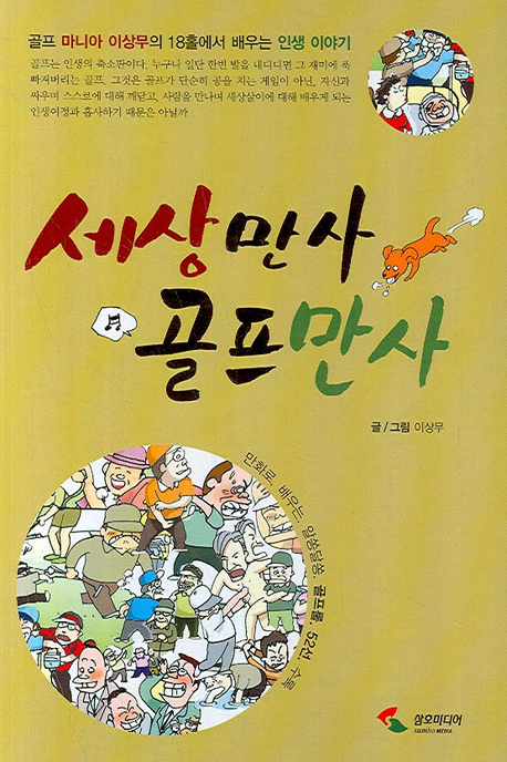 세상만사 골프만사 표지 이미지