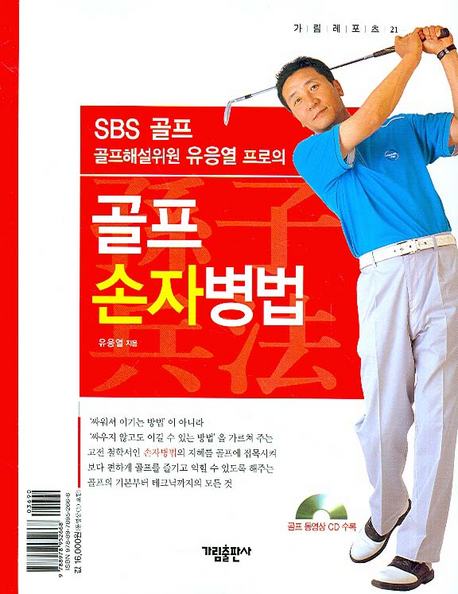 (SBS 골프 골프해설위원 유응열 프로의) 골프 손자병법 표지 이미지