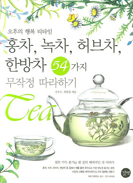 (오후의 행복 티타임) 홍차, 녹차, 허브차, 한방차 54가지  : 무작정 따라하기