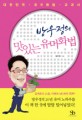 (방우정의) 맛있는 유머화법 : 대한민국 유머화법 교과서