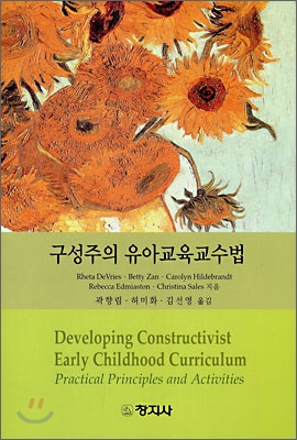 구성주의 유아교육교수법 표지 이미지