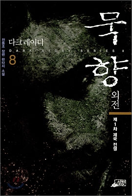 묵향 : 전동조 장편 판타지 소설. 8, 제1차 제국 전쟁 