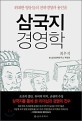 삼국지 경영학 : 위대한 영웅들의 천하경영과 용인술