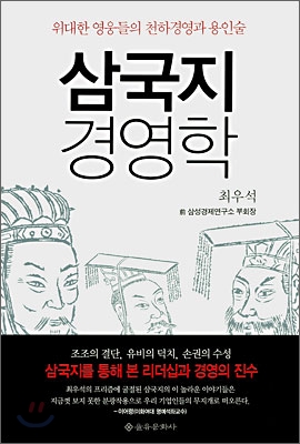 삼국지 경영학 : 위대한 영웅들의 천하경영과 용인술 