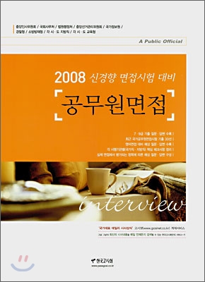 (2008)공무원면접