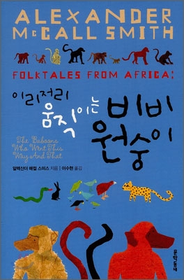(이리저리 움직이는) 비비원숭이 표지 이미지