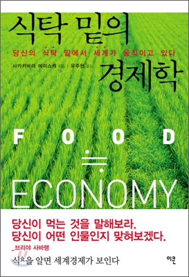 식탁 밑의 경제학=Food economy